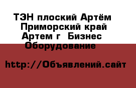 ТЭН плоский Артём - Приморский край, Артем г. Бизнес » Оборудование   